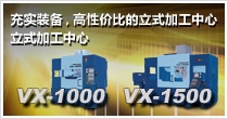 充实装备，高性价比的立式加工中心 VX-1000 VX-1500