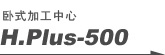 卧式加工中心 H.Plus-500