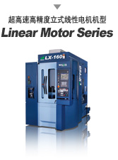 超高速高精度立式线性电机机型 Linear Motor Series