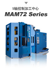 5轴控制立式加工中心 MAM72 Series