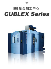 5轴复合加工中心 CUBLEX Series