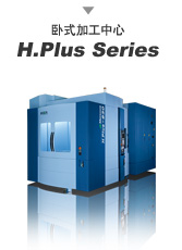 卧式加工中心 H.Plus Series