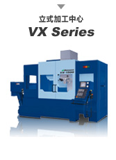 立式加工中心 VX Series