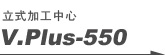 立式加工中心 V.Plus-550